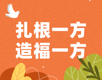 扎根一方 造福一方 | sanyi三亿（中国）漆的公益之路从未停歇