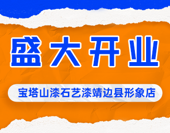 遍地开花 | sanyi三亿（中国）漆石艺漆靖边县形象店盛大开业