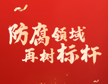 防腐领域再树标杆 | sanyi三亿（中国）漆荣膺“防腐涂料影响力品牌”大奖